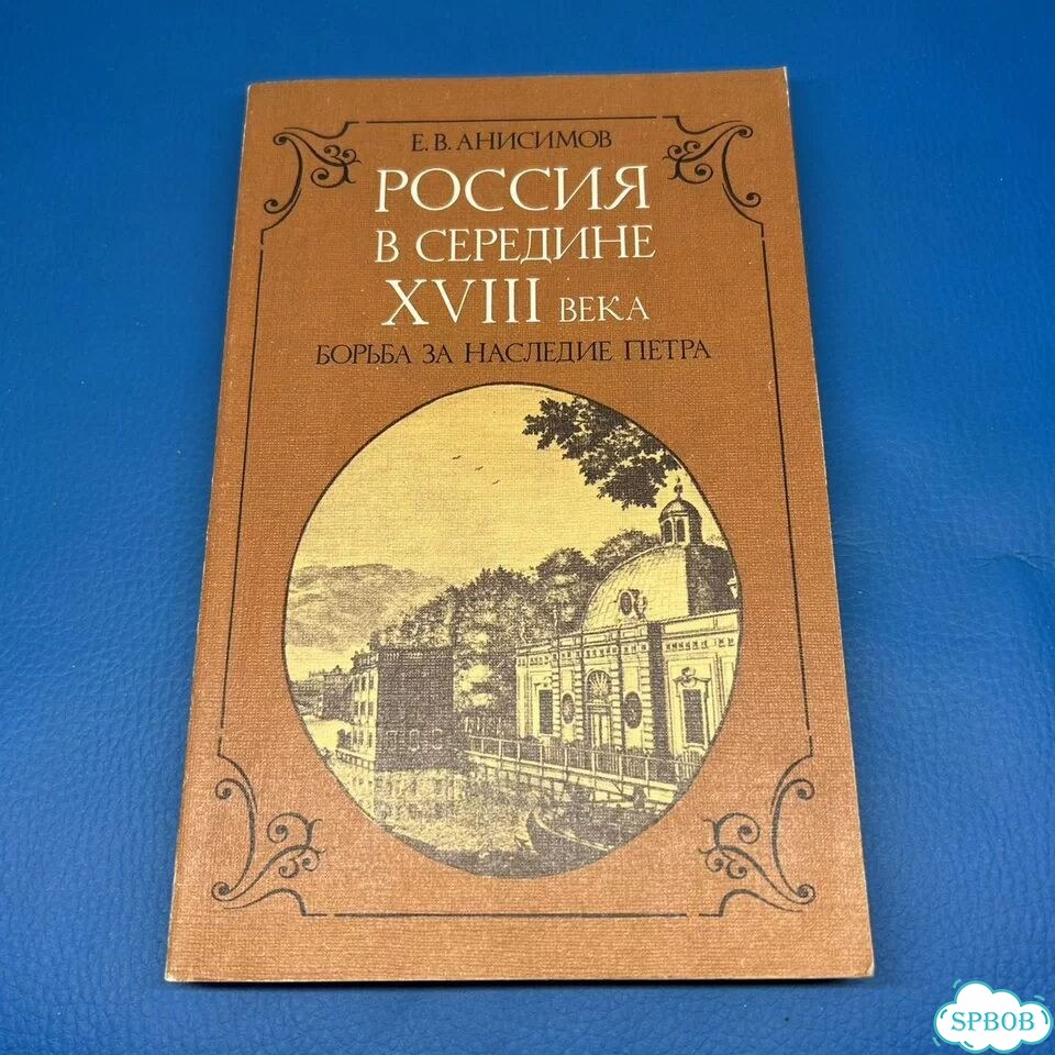 Россия в середине 18 века Е. Анисимов 1986 фото 1