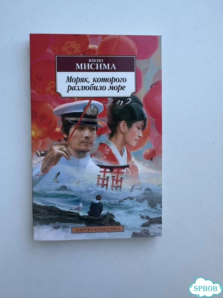 Моряк, которого разлюбило море. Мисима фото 1