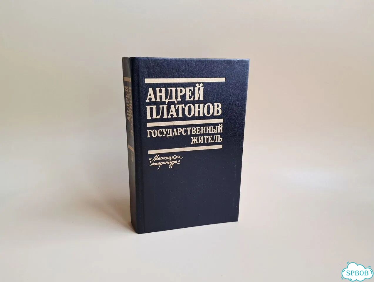 Андрей Платонов: Государственный житель. 1990 фото 1