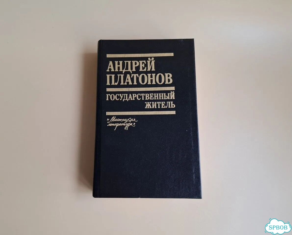 Андрей Платонов: Государственный житель. 1990 фото 3