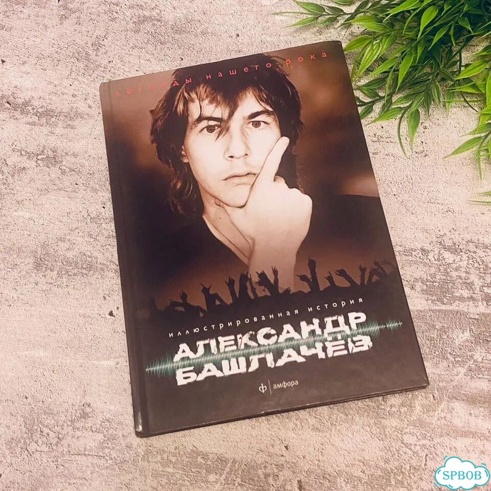 Александр Башлачев. Легенды Русского Рока фото 1