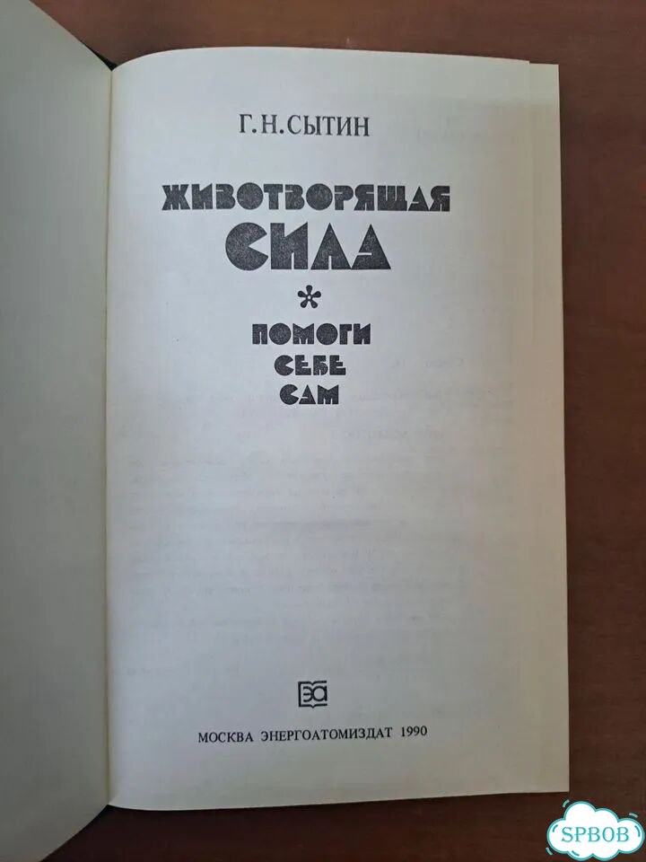 Г.Н.Сытин Животворящая сила фото 4