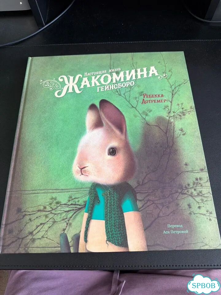 Настоящая жизнь Жакомина Гейнсборо фото 1