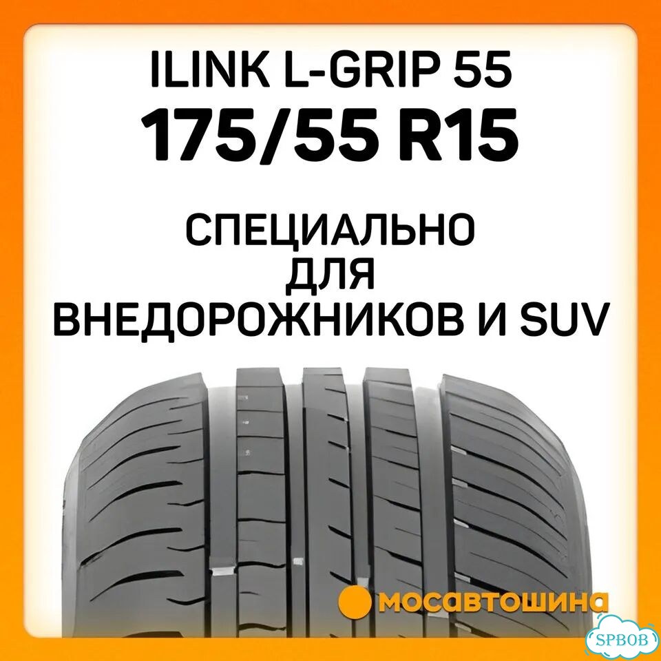iLink L-Grip 55 175/55 R15 77H фото 2