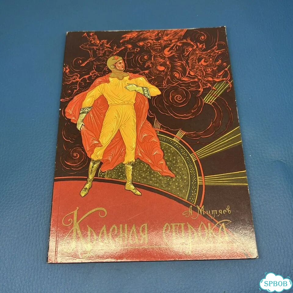 Красная строка А. Митяев 1976 фото 1