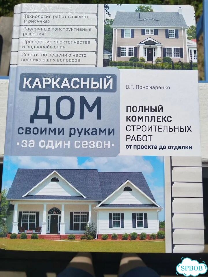 Книга каркасный дом своими руками фото 1