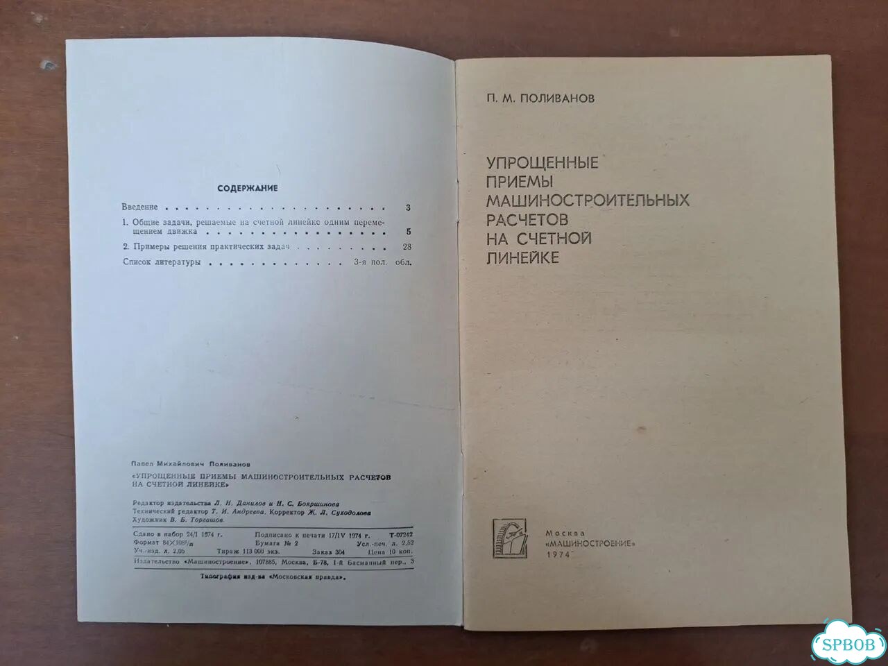 Упрощённые приемы расчётов на счётной линейке фото 4
