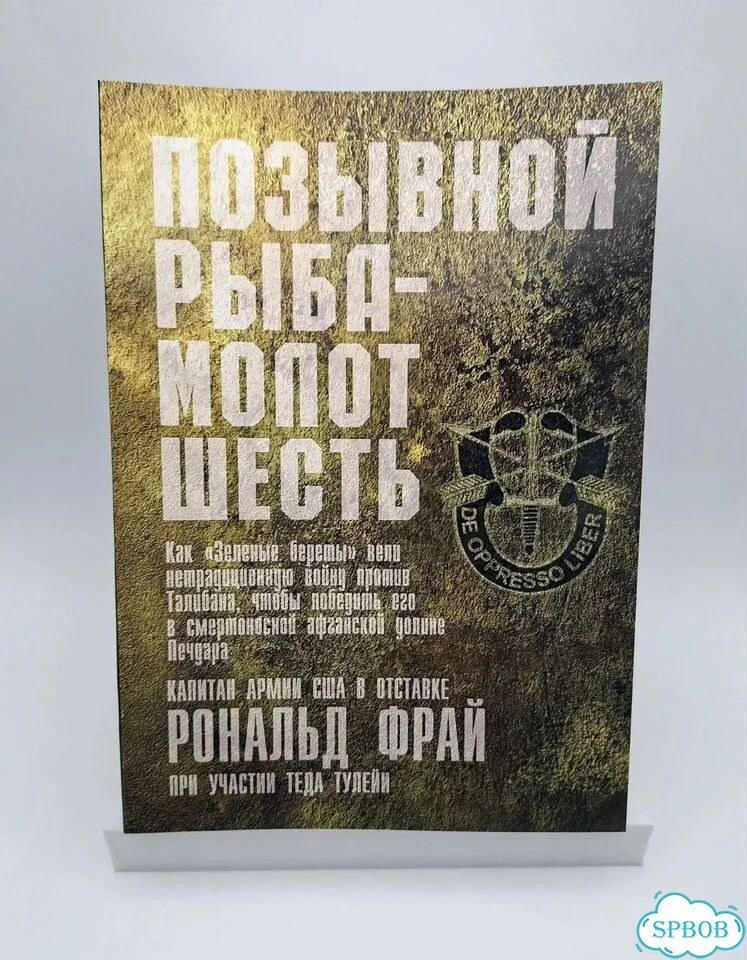 Позывной рыба-молот. Рональд Фрай фото 2