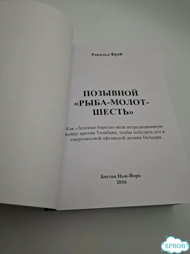 Позывной рыба-молот. Рональд Фрай фото 3