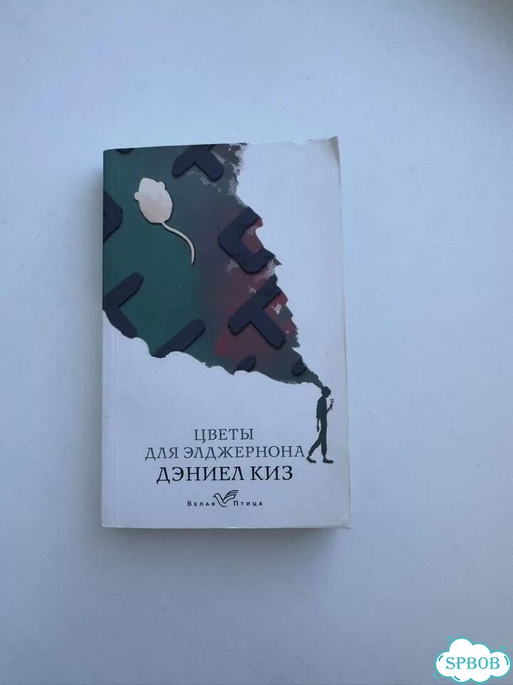 Цветы для Элджернона. Дэниел Киз фото 1