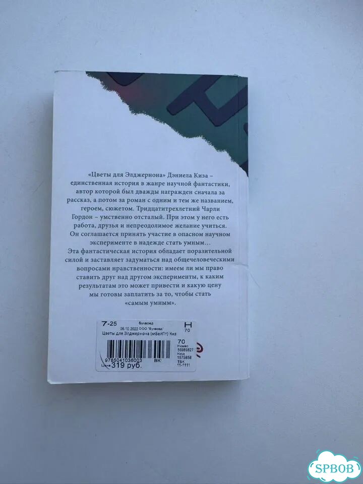 Цветы для Элджернона. Дэниел Киз фото 2