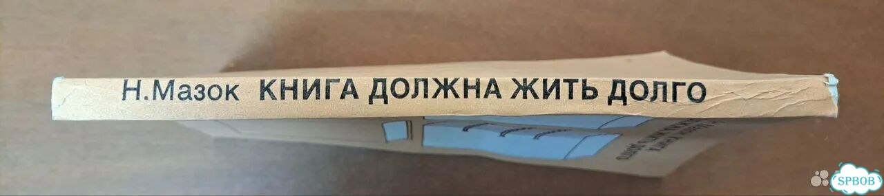 Н.Мазок Книга должна жить долго фото 2