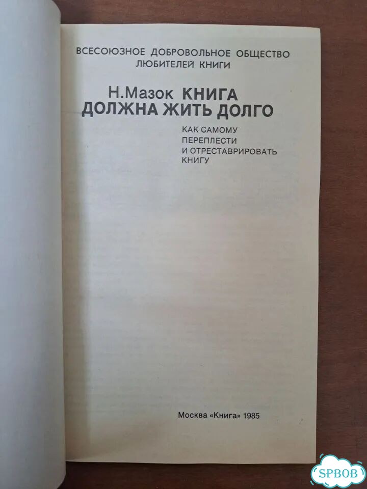 Н.Мазок Книга должна жить долго фото 4