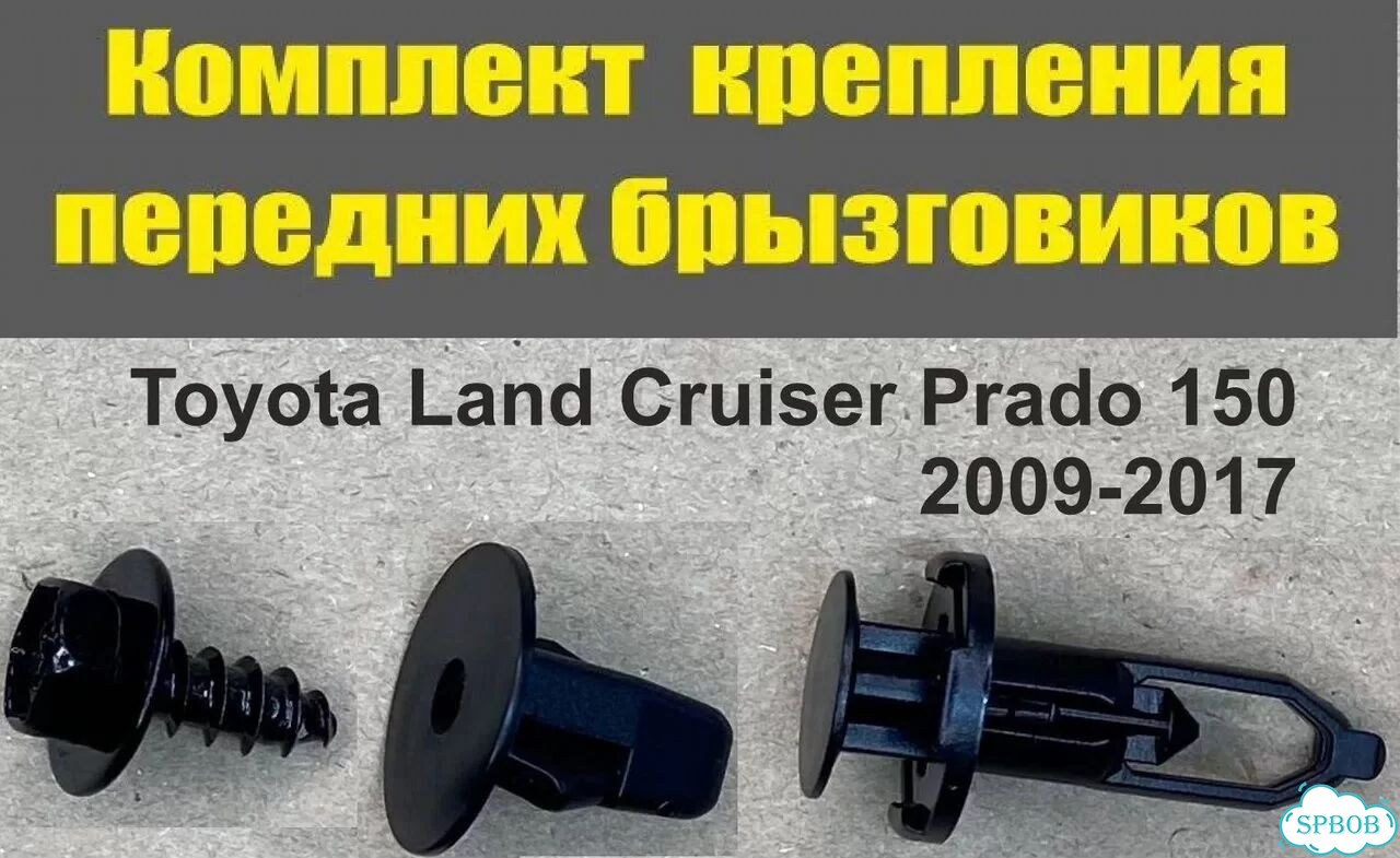 Крепеж перед. брызговиков Land Cruiser Prado 150 фото 1