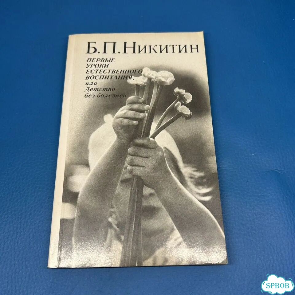 Первые уроки естественного Б. Никитин 1990 фото 1