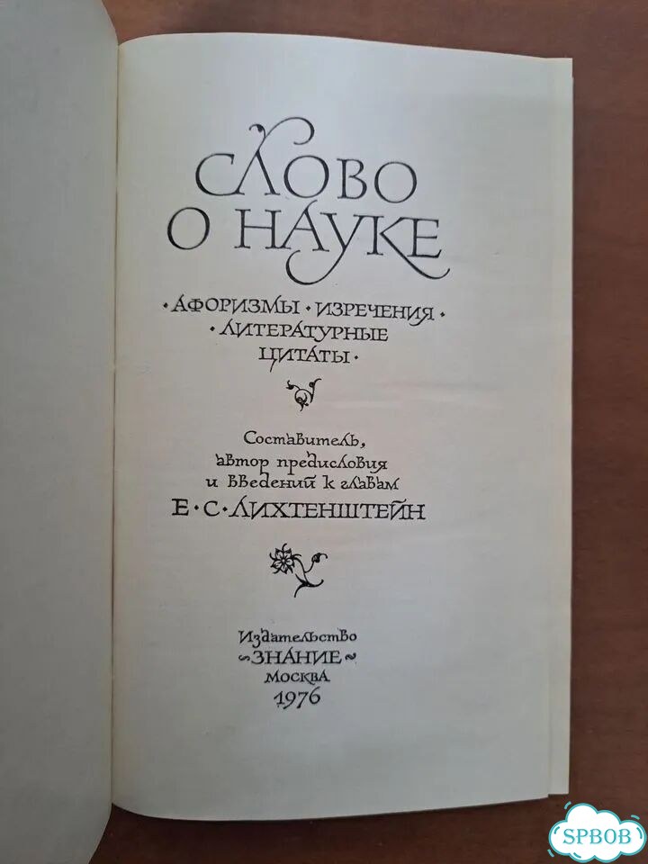 Слово о науке фото 4