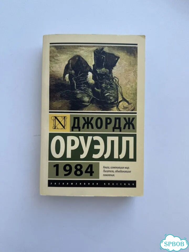 Книга Джордж Оруэлл 1984 фото 1