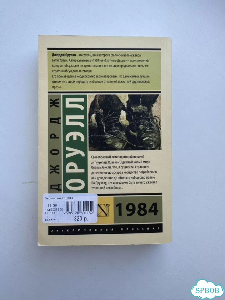 Книга Джордж Оруэлл 1984 фото 2
