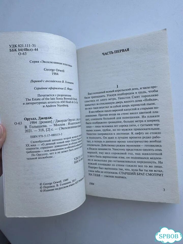 Книга Джордж Оруэлл 1984 фото 3