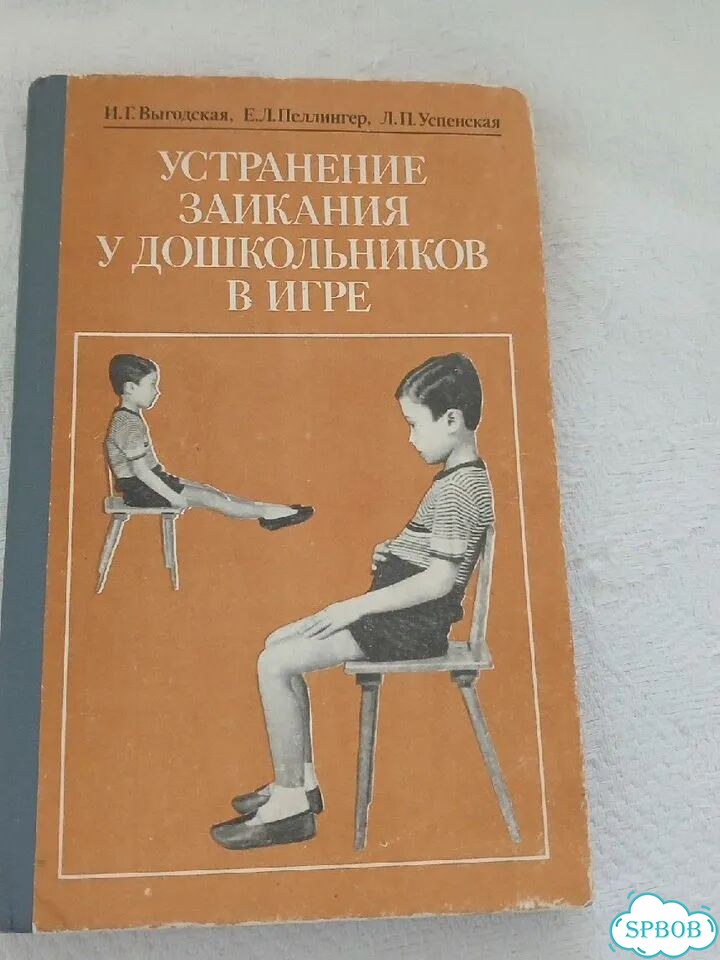 Выгодская Устранение заикания у дошкольников фото 1