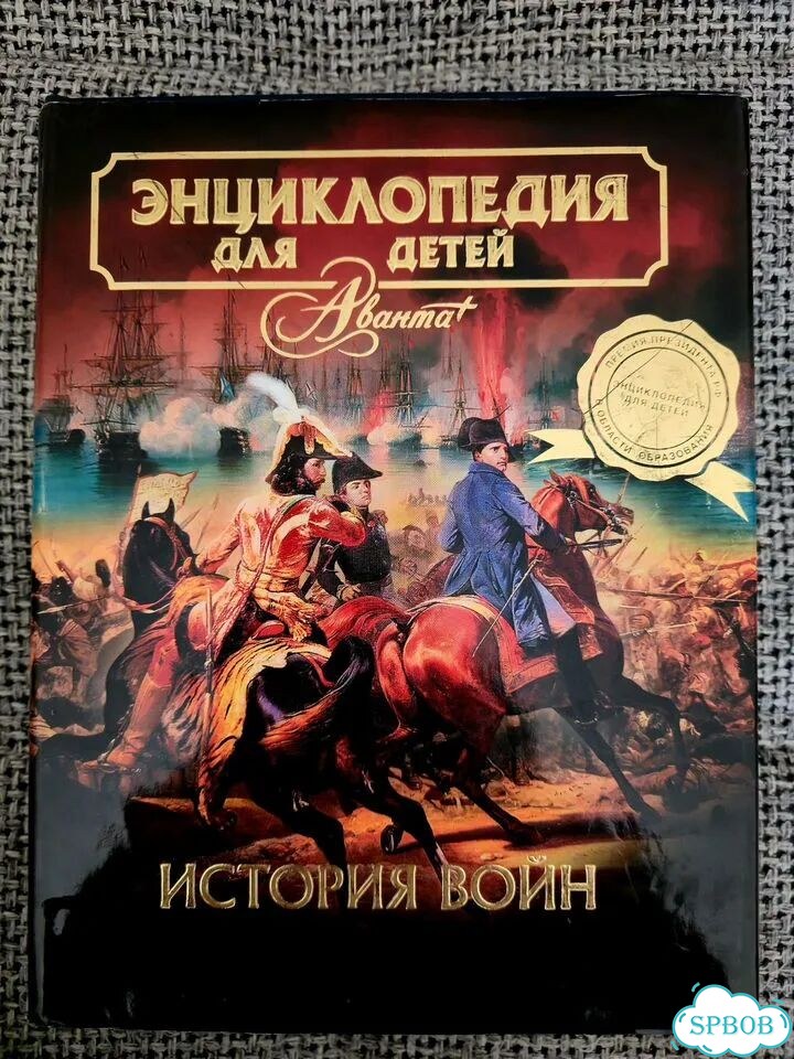 Энциклопедия Аванта. История войн фото 1