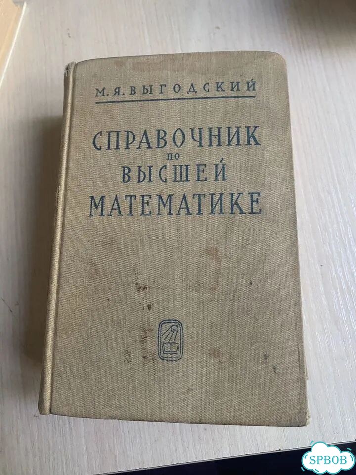 Справочник по высшей математике Выгодский фото 1