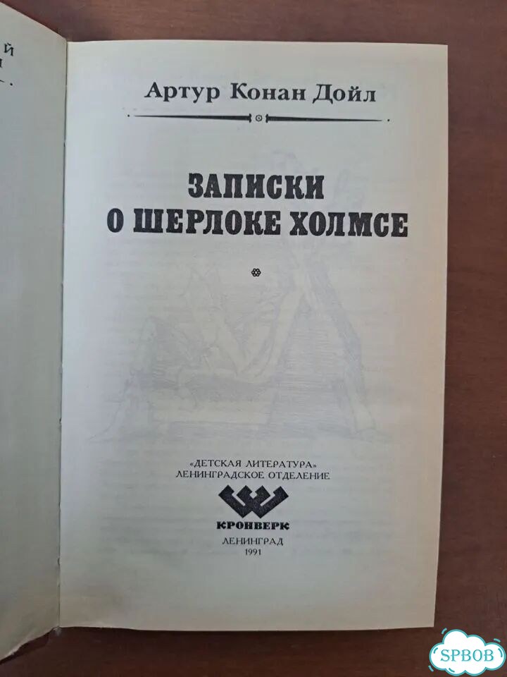 Артур Конан Дойл Записки о Шерлоке Холмсе фото 5