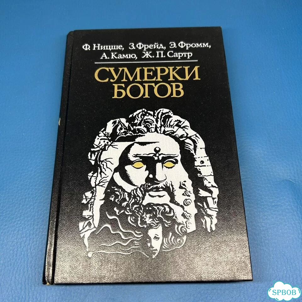 Сумерки Богов Ф. Ницше З. Фрейд 1989 фото 1