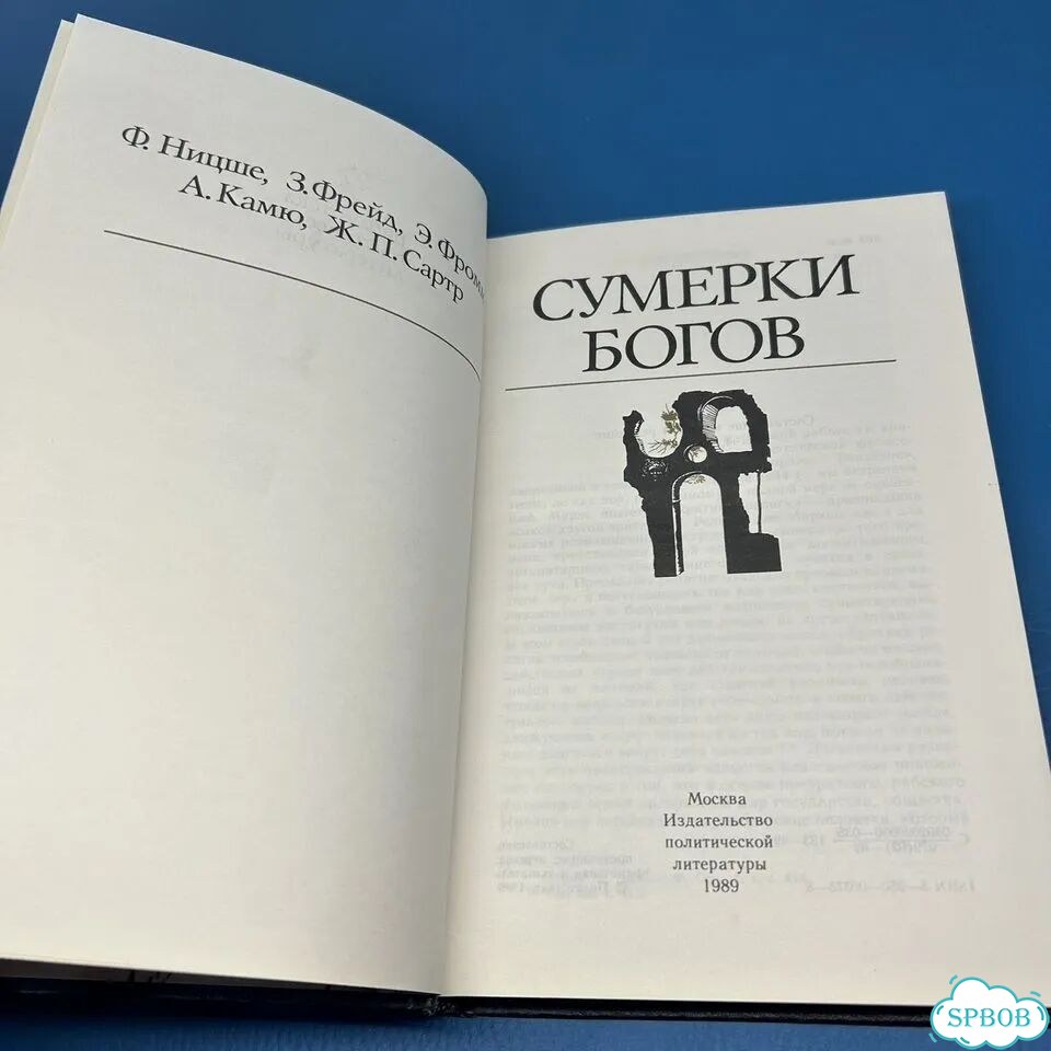 Сумерки Богов Ф. Ницше З. Фрейд 1989 фото 3