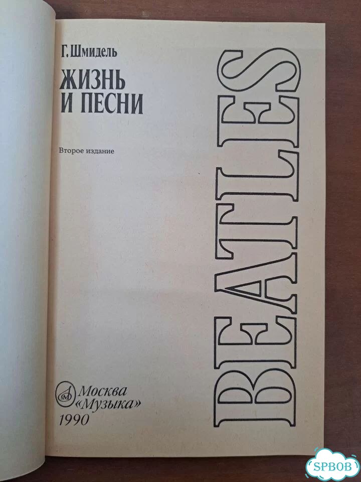 Beatles Г.Шмидель Жизнь и песни фото 4