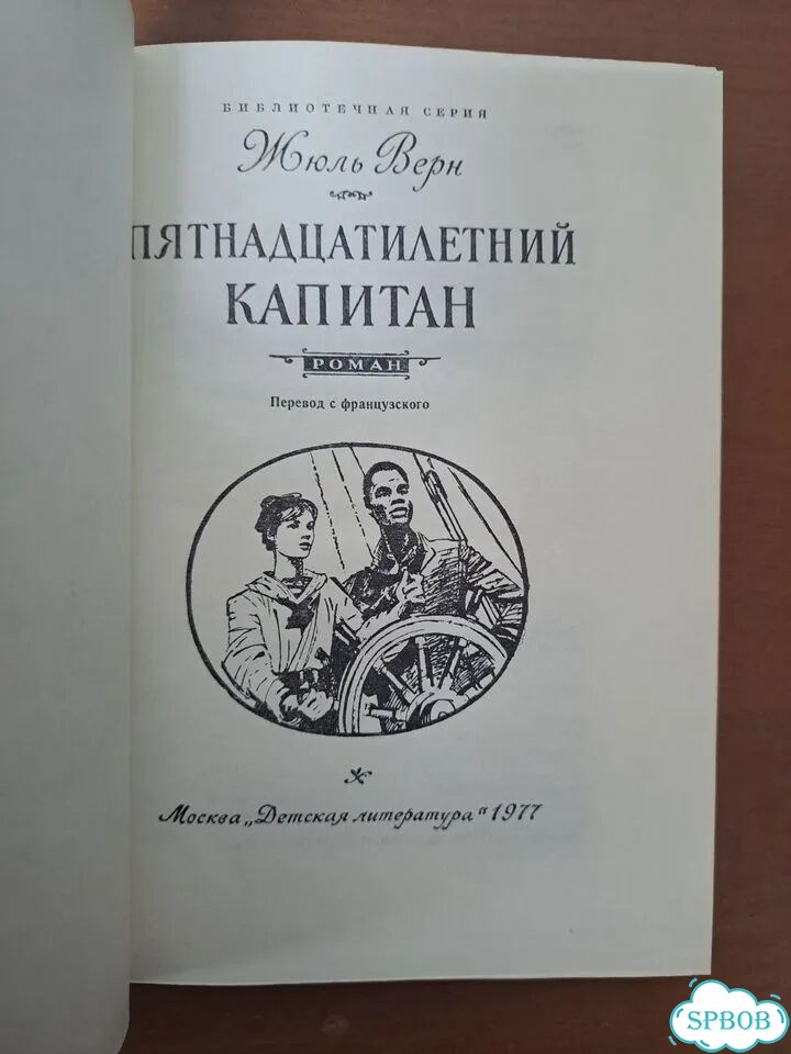 Жюль Верн Пятнадцатилетний капитан фото 4