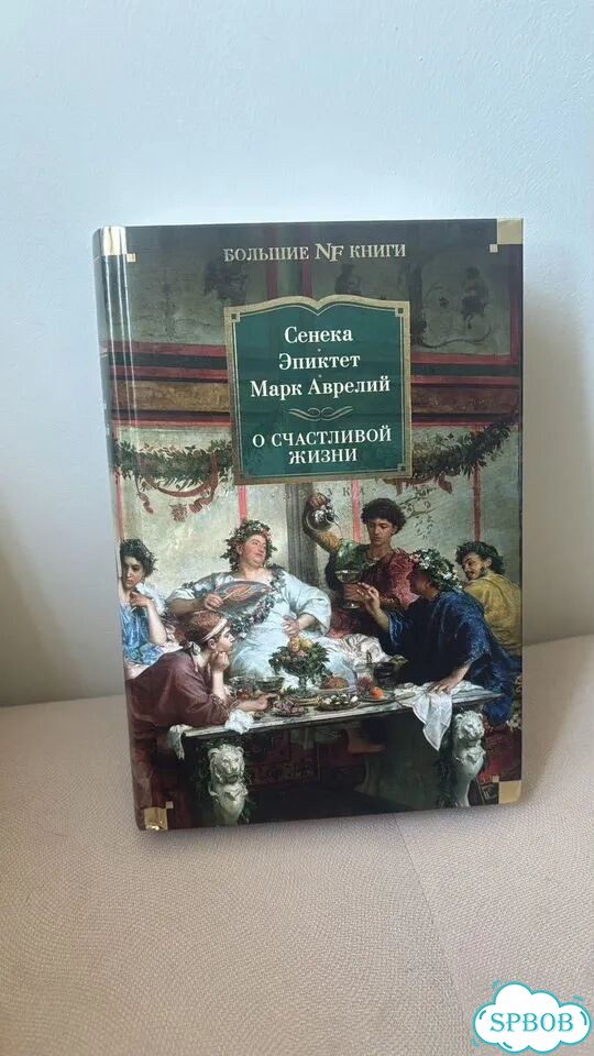 Книга Сенека О счастливой жизни фото 1