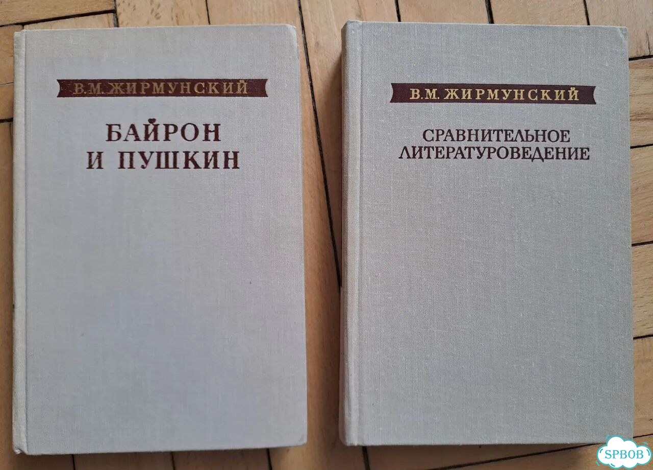 Книги по литературоведению. Жирмунский фото 1