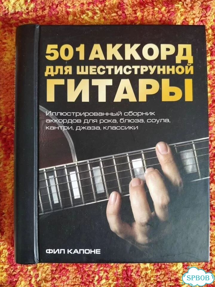 Фил Капоне 501 аккорд для шестиструнной гитары фото 1