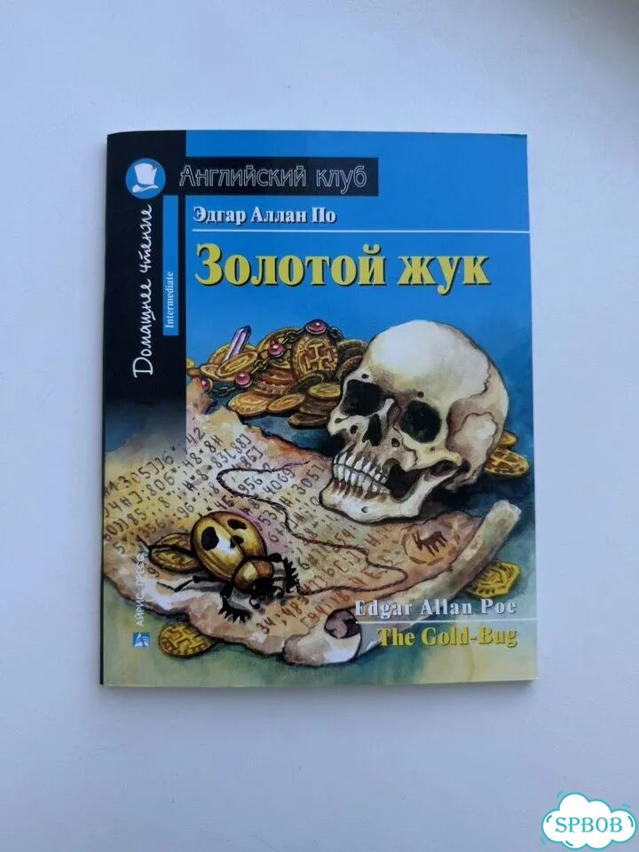 Золотой жук. Эдгар Аллан По фото 1