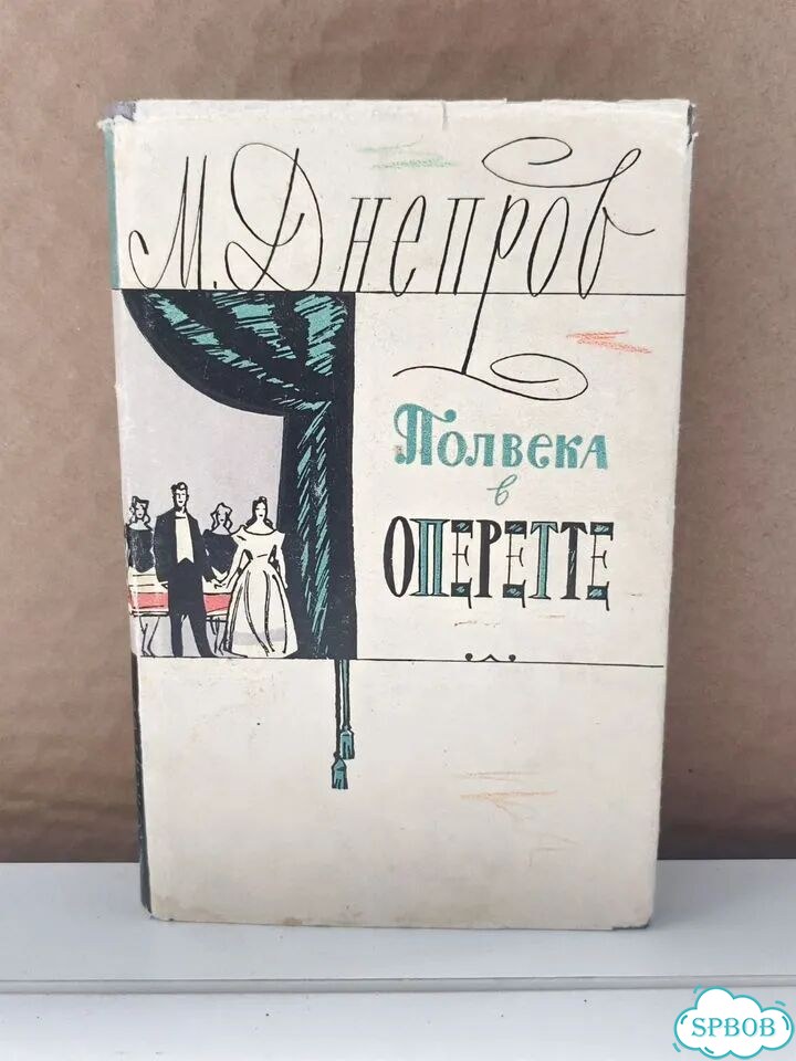 Книга Полвека в оперетте М.Днепров 1961 в суперобл фото 1