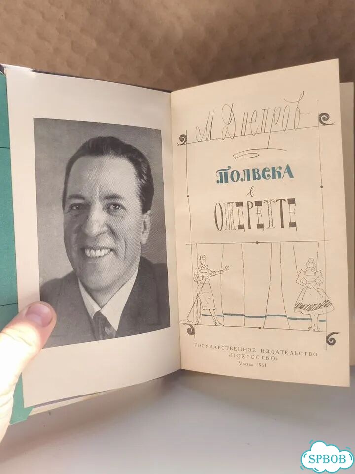 Книга Полвека в оперетте М.Днепров 1961 в суперобл фото 5