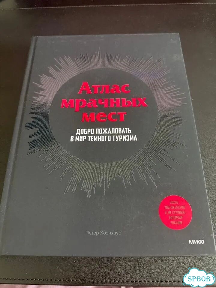 Атлас мрачных мест фото 1
