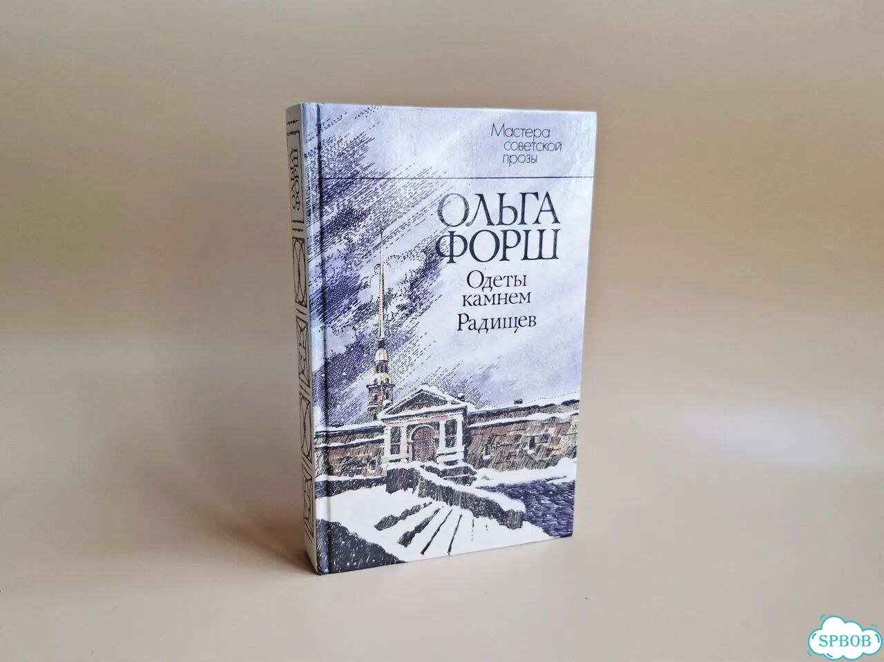 Ольга Форш: Одеты камнем. Радищев. 1988 фото 1