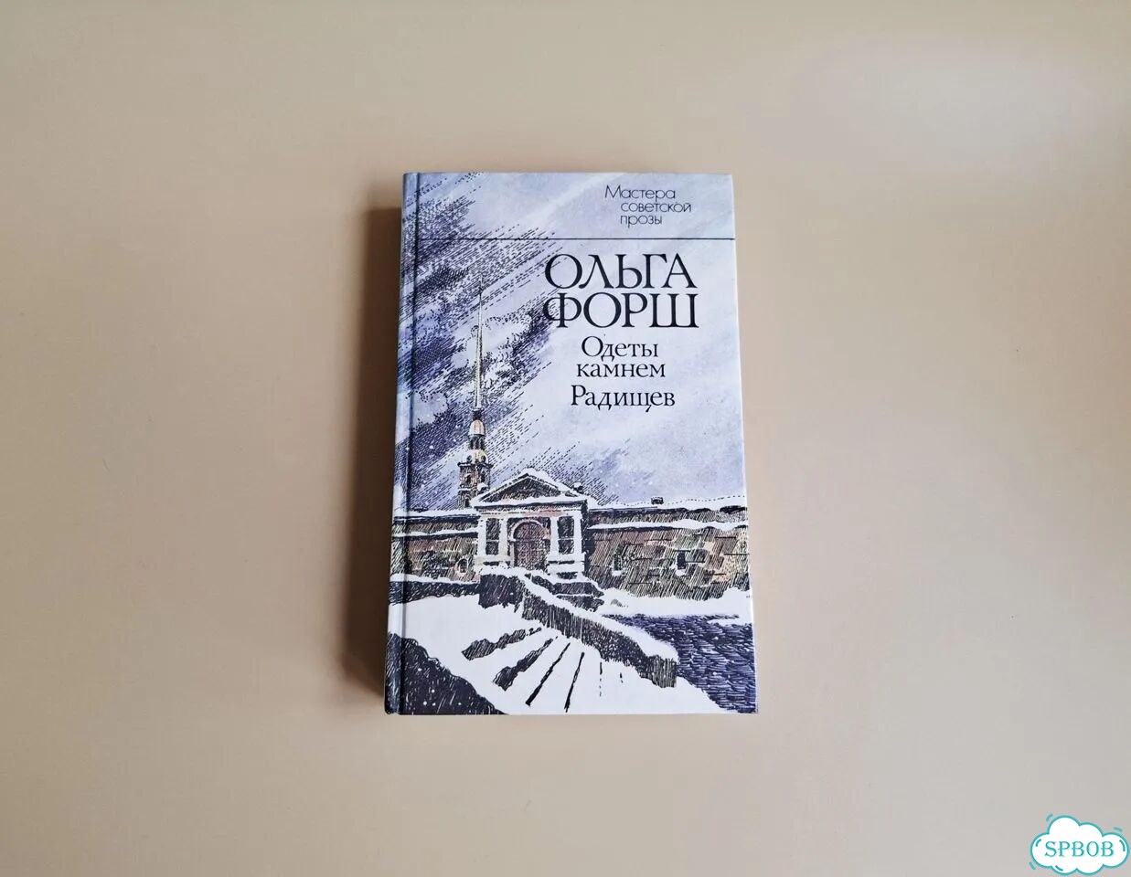 Ольга Форш: Одеты камнем. Радищев. 1988 фото 3