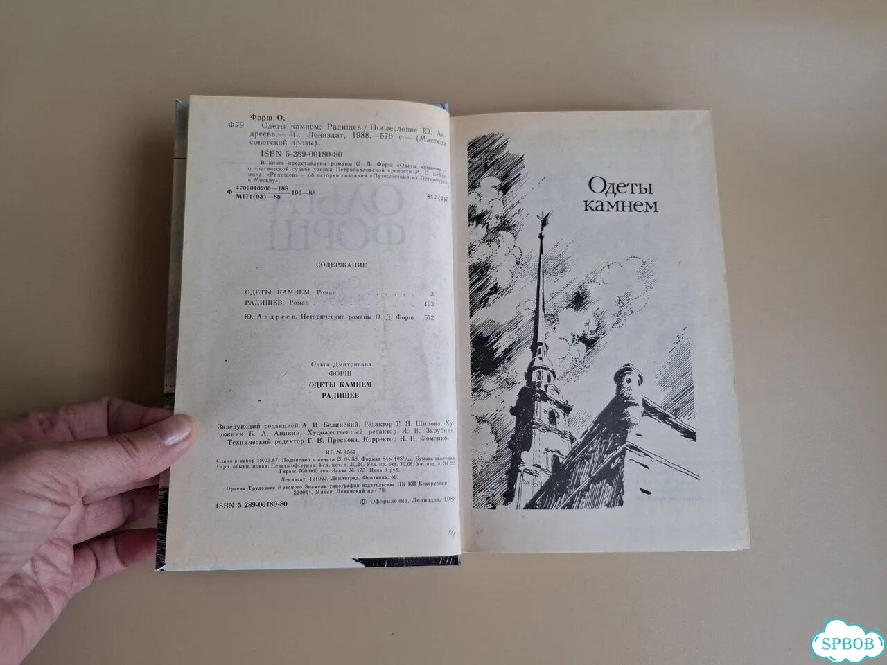 Ольга Форш: Одеты камнем. Радищев. 1988 фото 4