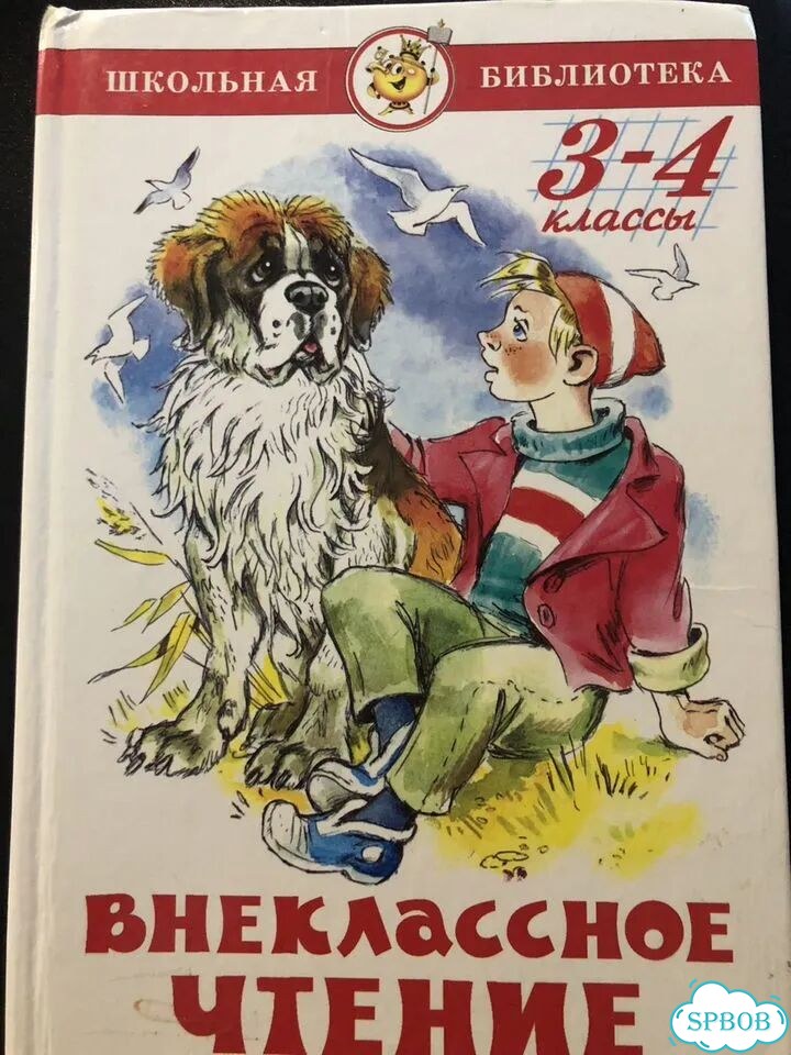 Внеклассное чтение 3 -4 классы фото 1