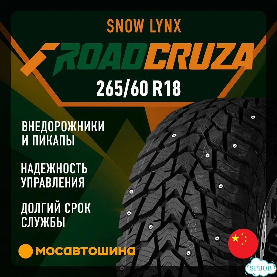 Roadcruza Snow Lynx 265/60 R18 119R фото 1