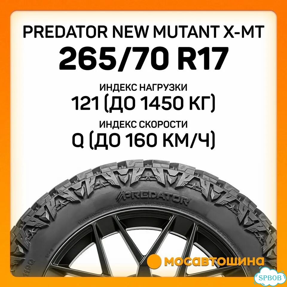 Predator New Mutant X-MT 265/70 R17 121Q фото 2
