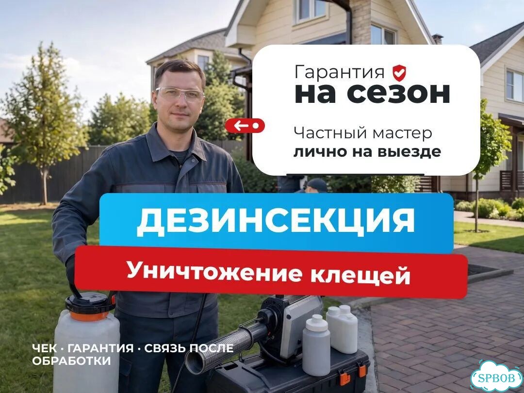 Уничтожение и обработка от клещей фото 1