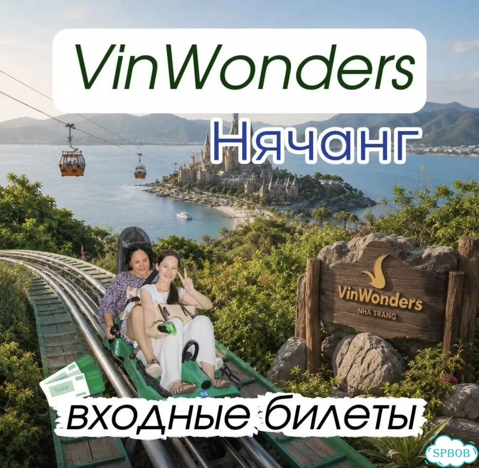 Винперл Нячанг VinWonders билеты фото 1