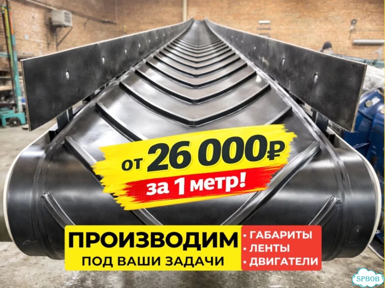 Ленточный транспортер L-форма стационарный фото 1