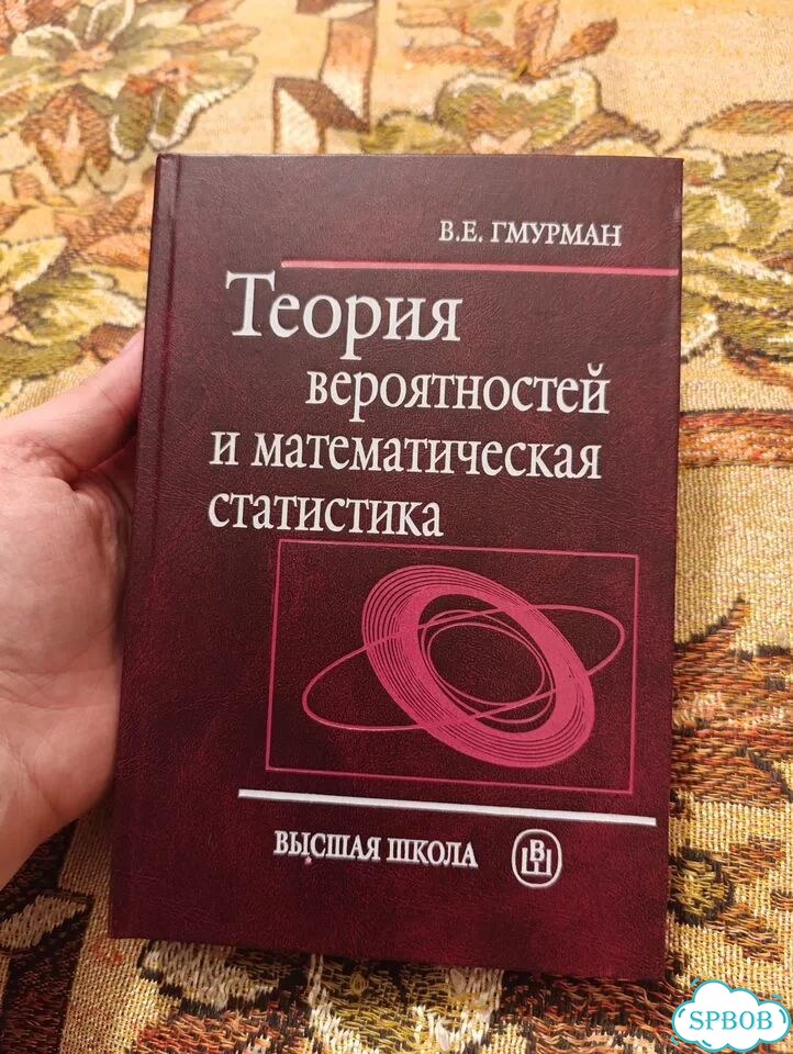 Гмурман - Теория вероятностей и мат статистика фото 1