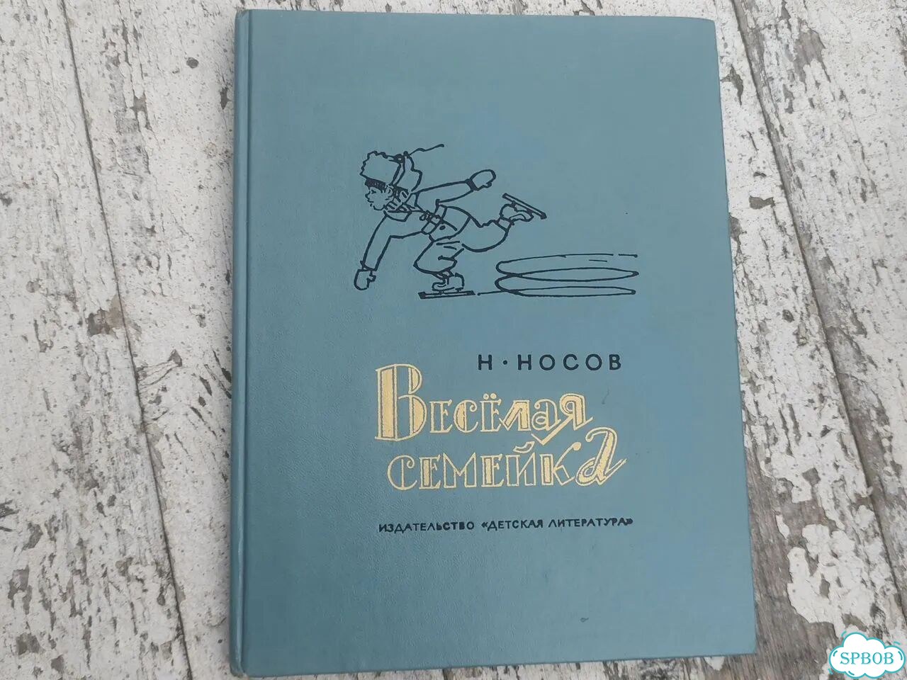Веселая семейка Н.Носов СССР фото 1