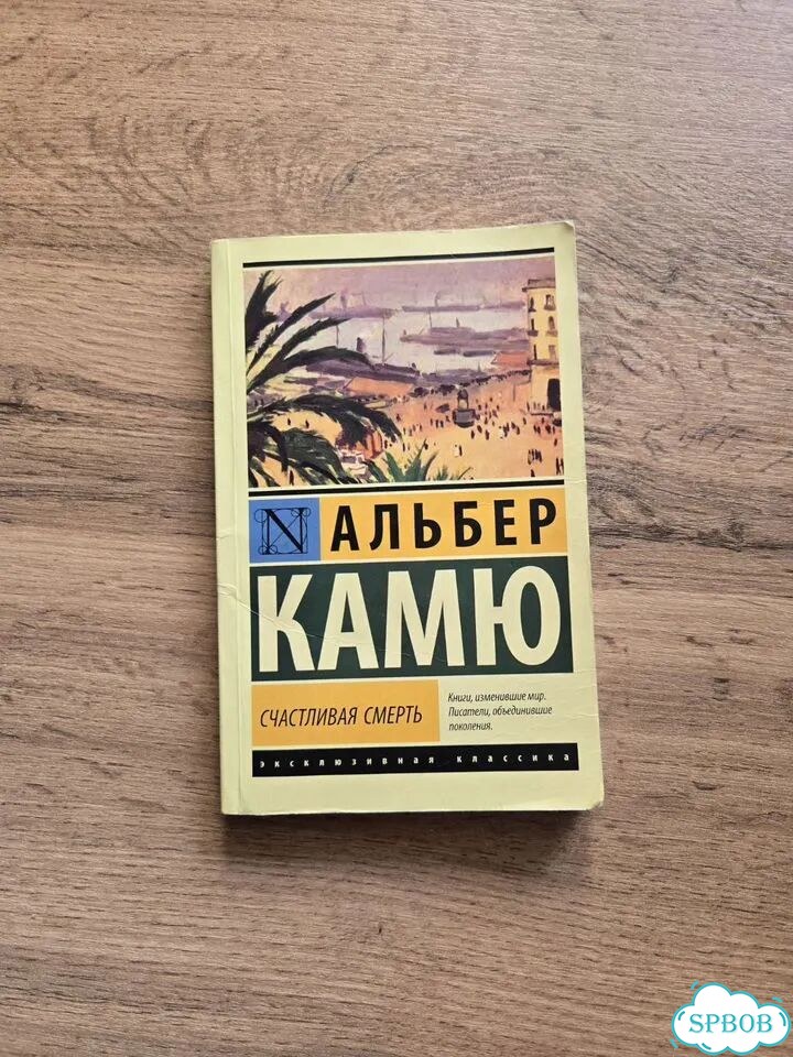 Книга Счастливая смерть Альбер Камю фото 1